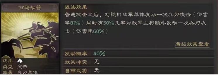 三国志战略版百骑劫营战法